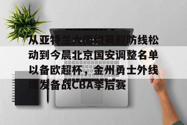 中超北京国安最新消息新闻